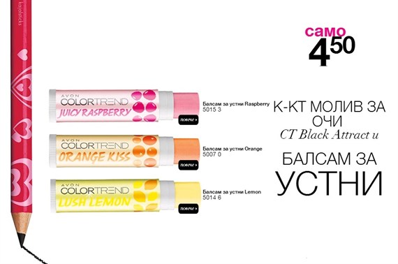 AVON молив и гланц за устни